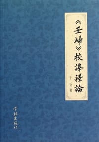 壬归校译释论 - 于公