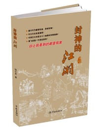 书籍 封神的江湖的封面