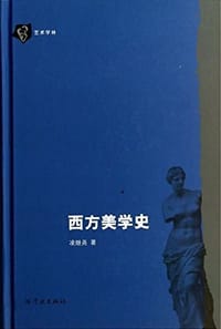 书籍 西方美学史的封面