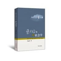 象牙塔外的社会学 - 无名图书