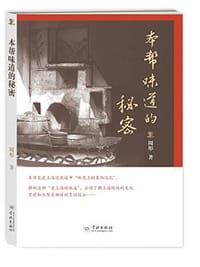 本帮味道的秘密