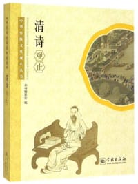 清诗观止 - 无名图书
