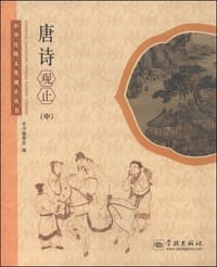唐诗观止（中） - 无名图书