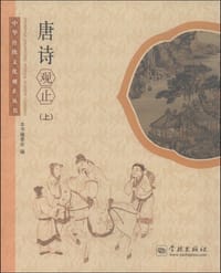 唐诗观止（上） - 无名图书