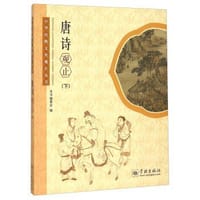 唐诗观止（下） - 无名图书