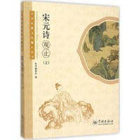 宋元诗观止（上） - 无名图书