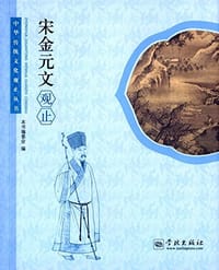 宋金元文观止 - 无名图书