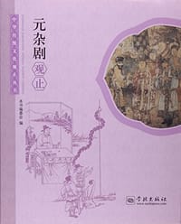 元杂剧观止 - 学林出版社