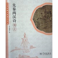 先秦两汉诗观止 - 《先秦两汉诗观止》编委会 编