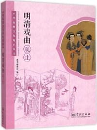 明清戏曲观止 - 无名图书