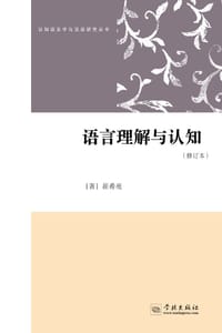 语言理解与认知（修订版）