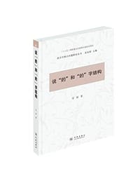 书籍 说“的”和“的”字结构的封面
