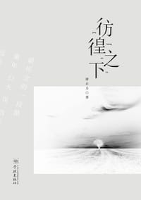 彷徨之下