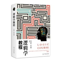 逻辑学教程