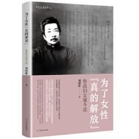 为了女性“真的解放”--鲁迅妇女观今读