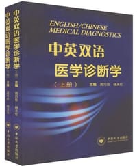 中英双语医学诊断学（上下册） - 周巧玲