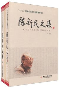 陈新民文集