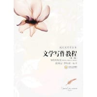 文学写作教程 - 陈果安