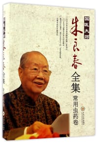 书籍 国医大师朱良春全集(常用虫药卷)的封面