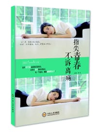 指尖青春 不诉离殇 - 张礼