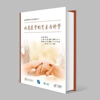 姑息医学的艺术与科学 - 刘巍