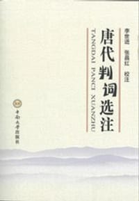 唐代判词选注 - 李世进, 张昌红