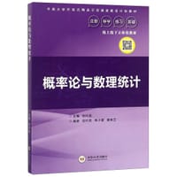 概率论与数理统计(中南大学开放式精品示范课堂建设计划教材)