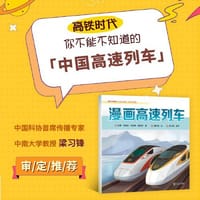 漫画高速列车 中南大学轨道交通国家科普基地诚意出品