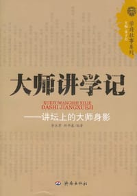 书籍 大师讲学记的封面