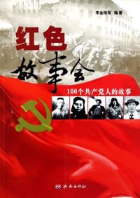 红色故事会
