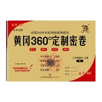 2022秋黄冈360定制密卷二年级语文上册人教RJ版小学2年级同步专项训练期中期末总复习冲刺100分考试卷子练习题册