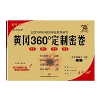 2022秋黄冈360定制密卷五年级语文上册人教RJ版小学5年级同步专项训练期中期末总复习冲刺100分考试卷子练习题册