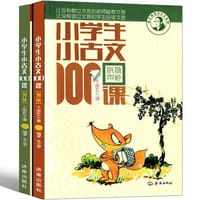 小学生小古文100课（套装上下册 修订版 附光盘） - 无名图书