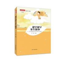 名师推荐文学读本：很早很早发生的事