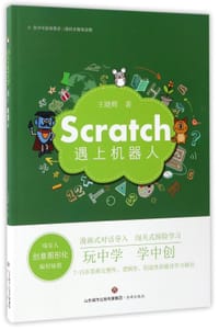 书籍 Scratch遇上机器人(喵星人创意图形化编程秘籍)的封面