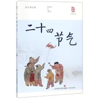 二十四节气/中国元素 - 矫友田