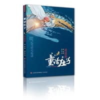 童话庄子：逍遥游