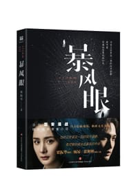 暴风眼 - 梁振华