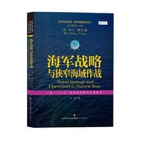 海军战略与狭窄海域作战