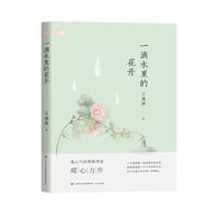 暖时光：一滴水里的花开