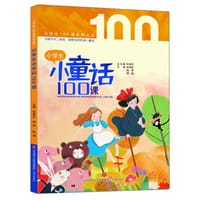 小学生小童话100课 - 张祖庆