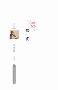 二安词选：幼安辛弃疾
