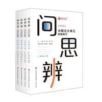 问思辨: 三四年级 小学语文大概念大单元统整教学