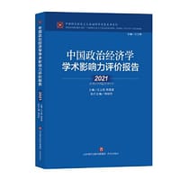 中国政治经济学学术影响力评价报告·2021