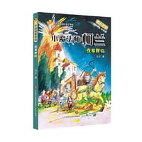 小魔法师柯兰：夜幕降临 - 马千