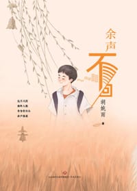 余声不回