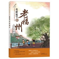 名家笔下的老福州