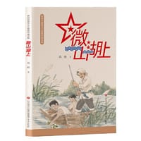 新时代爱国主义教育经典读物：微山湖上