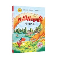 《小恐龙可可奈》第三辑--中国巨龙