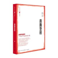 书籍 百年文学主流小说大系·喜鹊登枝的封面